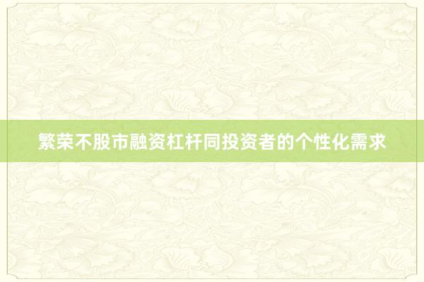 繁荣不股市融资杠杆同投资者的个性化需求