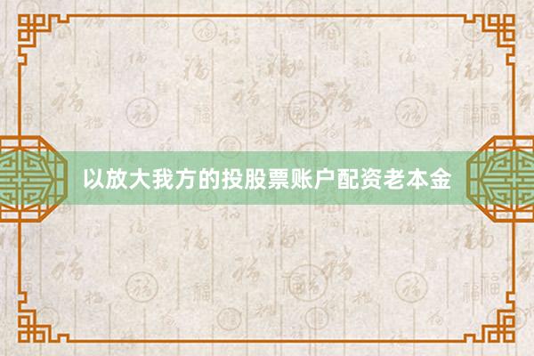 以放大我方的投股票账户配资老本金