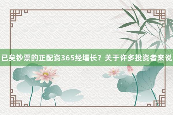 已矣钞票的正配资365经增长？关于许多投资者来说