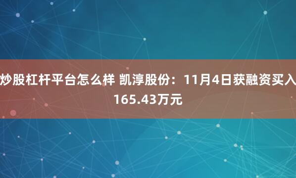 炒股杠杆平台怎么样 凯淳股份：11月4日获融资买入165.43万元