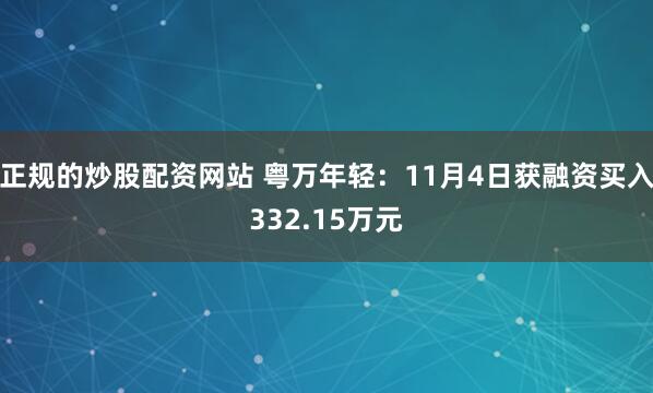 正规的炒股配资网站 粤万年轻:11月4日获融资买入332.15万元