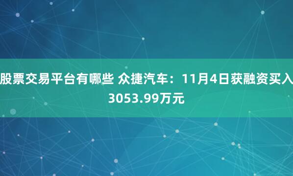 股票交易平台有哪些 众捷汽车：11月4日获融资买入3053.99万元